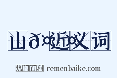 山𤟤近义词是什么意思的图片